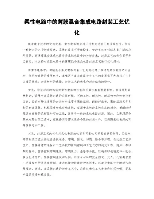 柔性电路中的薄膜混合集成电路封装工艺优化