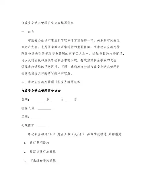 市政安全动态管理日检查表填写范本