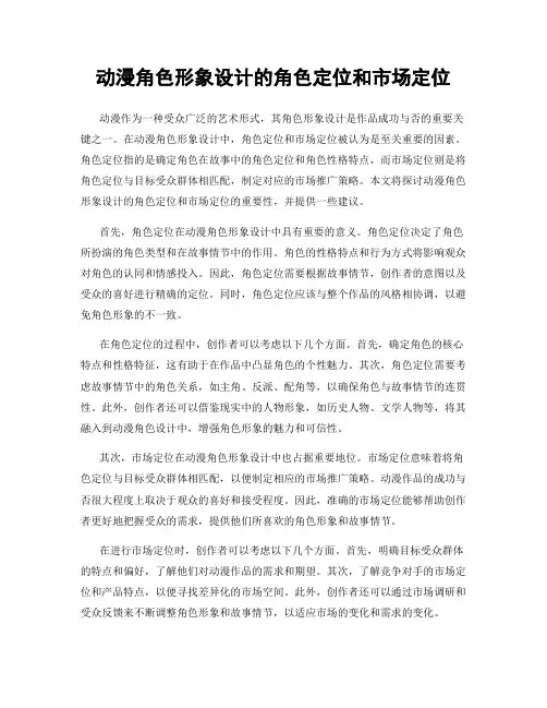 动漫角色形象设计的角色定位和市场定位