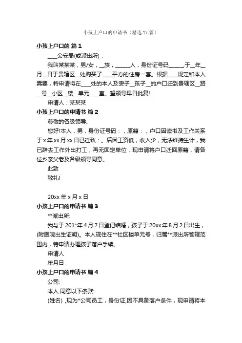 小孩上户口的申请书（精选17篇）