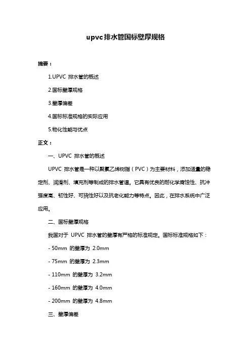 upvc排水管国标壁厚规格
