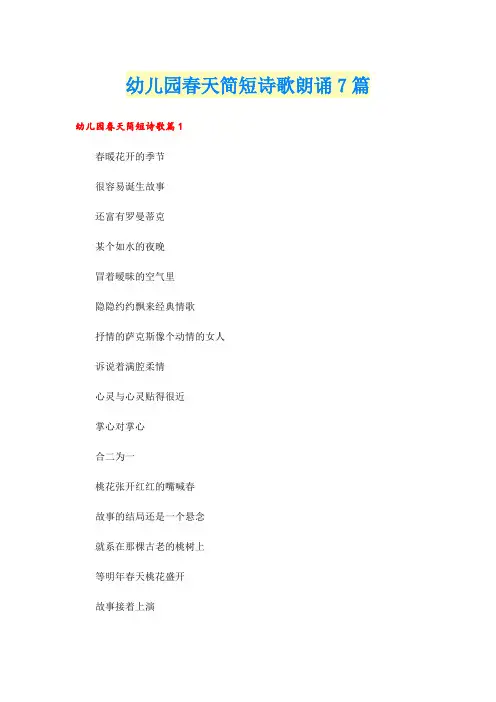 幼儿园春天简短诗歌朗诵7篇