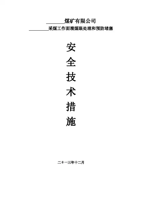 溜煤眼处理堵塞安全技术措施