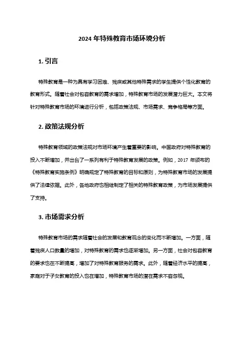 2024年特殊教育市场环境分析