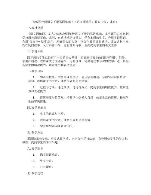 部编四年级语文下册第四单元《《语文园地四》教案(含2课时)