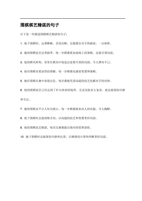 围棋棋艺精湛的句子