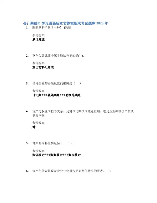会计基础B学习通课后章节答案期末考试题库2023年