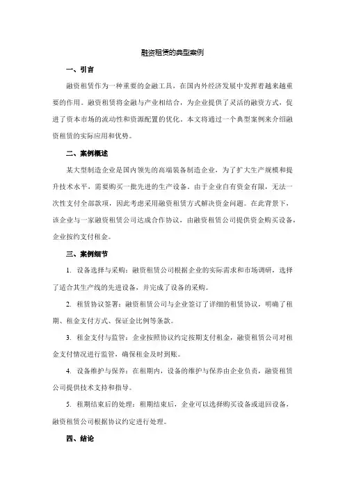 融资租赁的典型案例