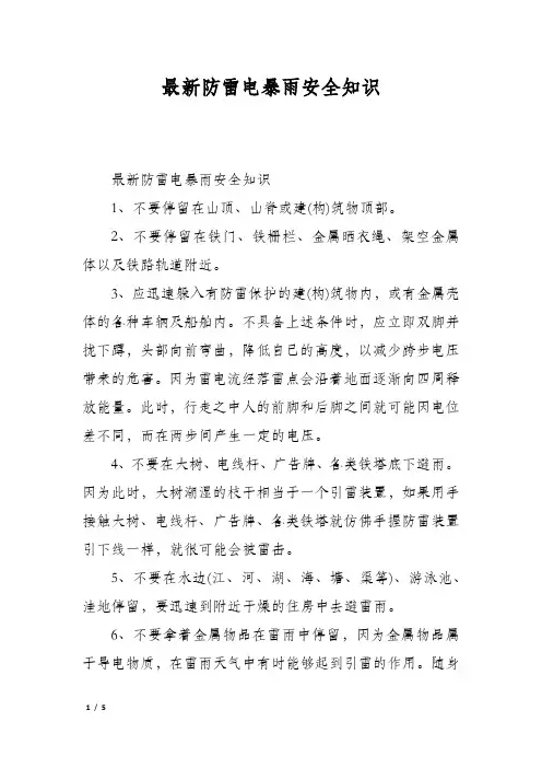 最新防雷电暴雨安全知识