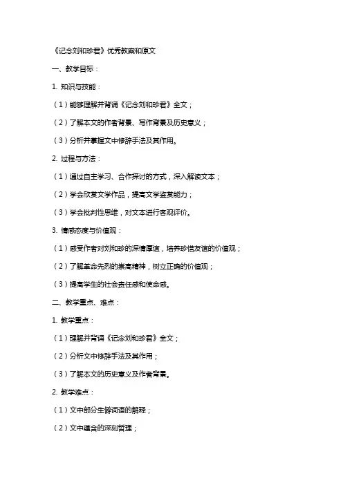 《记念刘和珍君》的优秀教案和原文