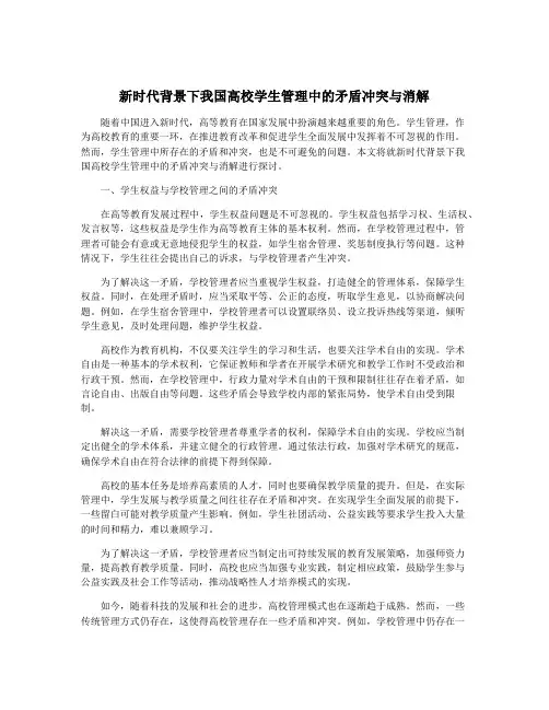 新时代背景下我国高校学生管理中的矛盾冲突与消解