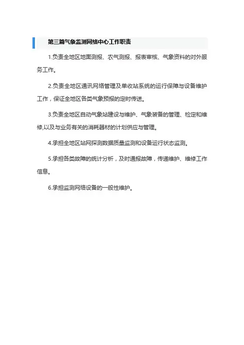 第三篇气象监测网络中心工作职责