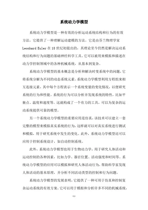 系统动力学模型