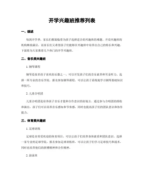 开学兴趣班推荐列表