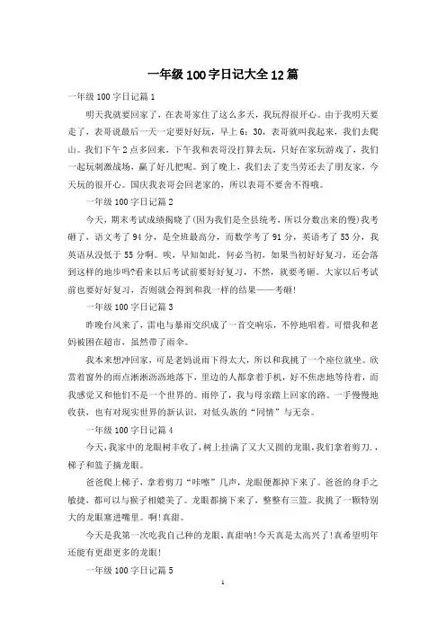 一年级100字日记大全12篇