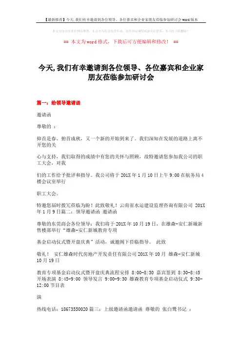 【最新推荐】今天,我们有幸邀请到各位领导、各位嘉宾和企业家朋友莅临参加研讨会word版本 (13页)