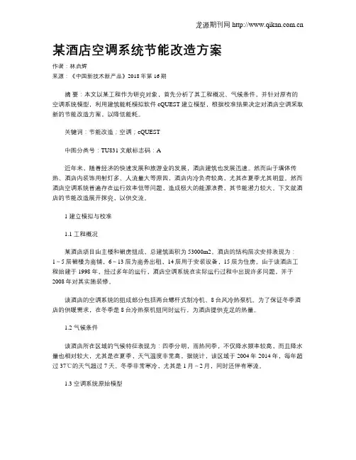 某酒店空调系统节能改造方案