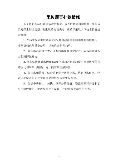 果树药害补救措施