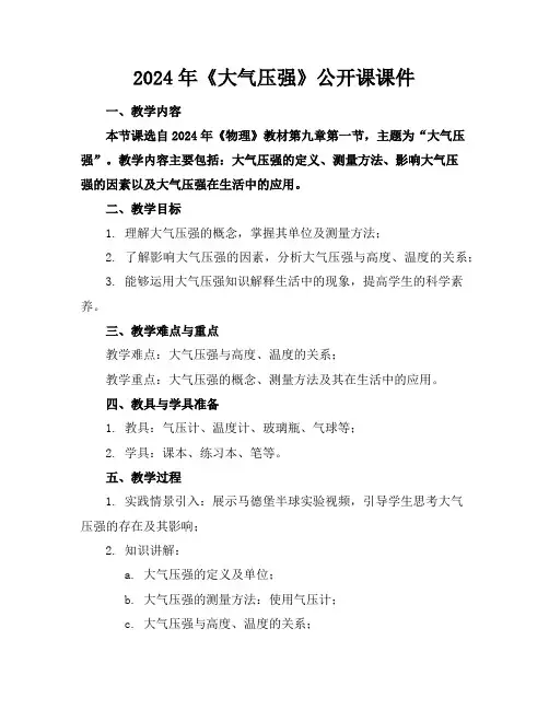 2024年《大气压强》公开课课件
