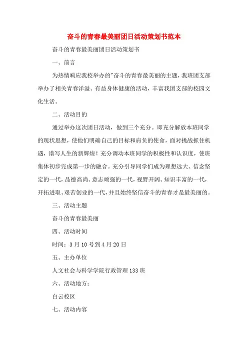奋斗的青春最美丽团日活动策划书范本