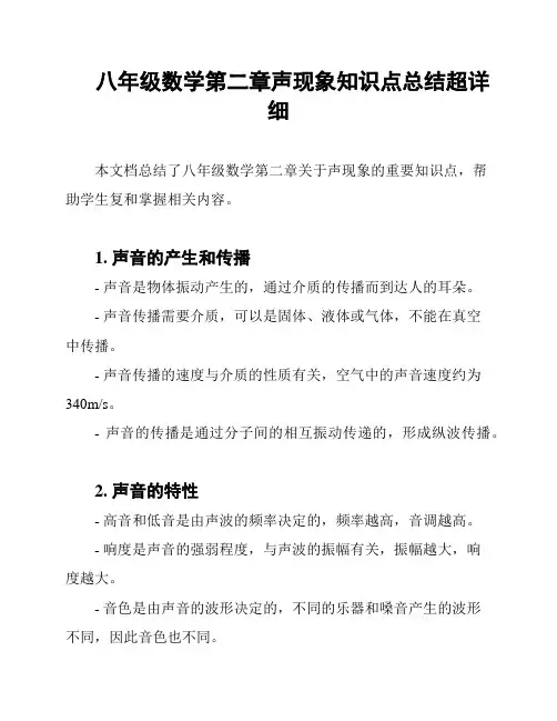 八年级数学第二章声现象知识点总结超详细