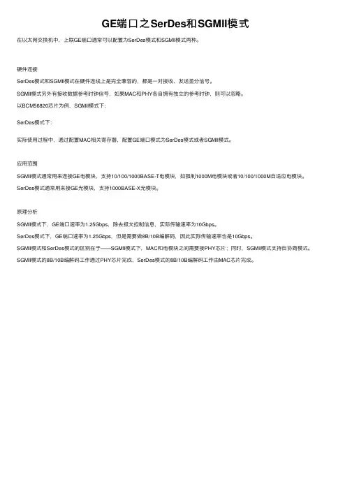 GE端口之SerDes和SGMII模式