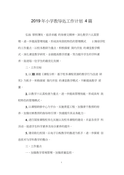2019年小学教导处工作计划4篇