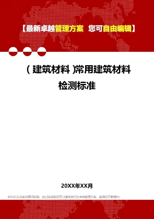2020年(建筑材料)常用建筑材料检测标准