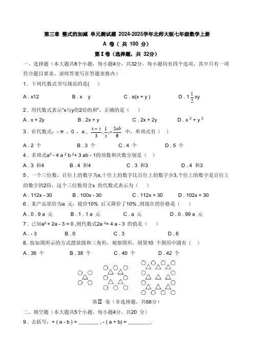 2024-2025学年北师大版七年级数学上册第三章+整式的加减+单元测试题+