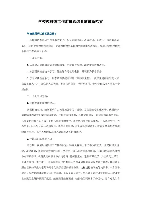 学校教科研工作汇报总结5篇范文