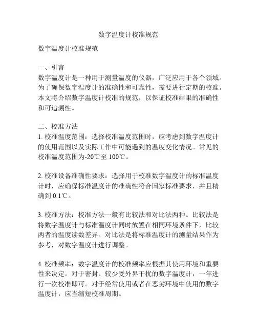 数字温度计校准规范