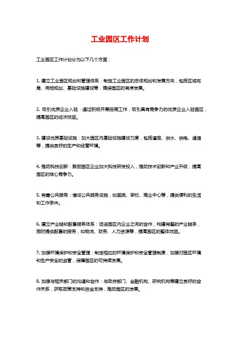 工业园区工作计划