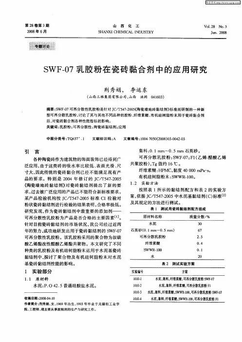 SWF-07乳胶粉在瓷砖黏合剂中的应用研究