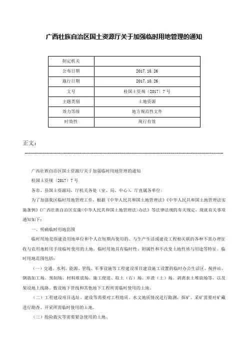 广西壮族自治区国土资源厅关于加强临时用地管理的通知-桂国土资规〔2017〕7号