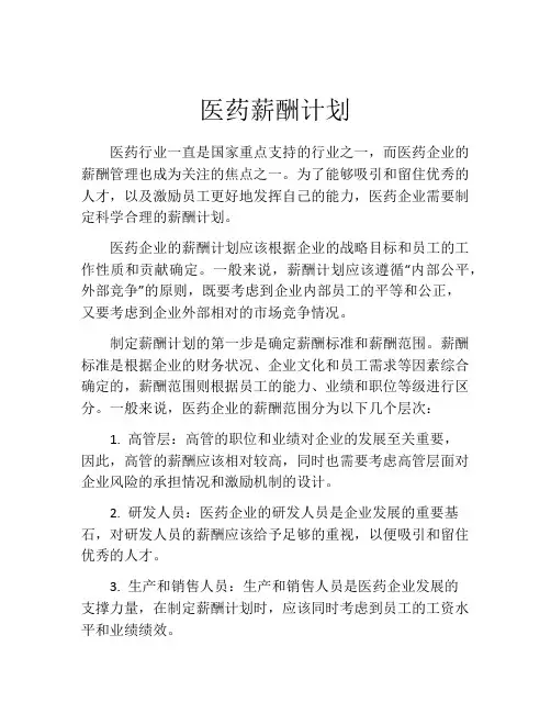 医药薪酬计划