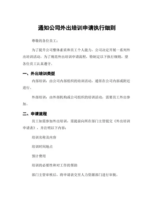 通知公司外出培训申请执行细则
