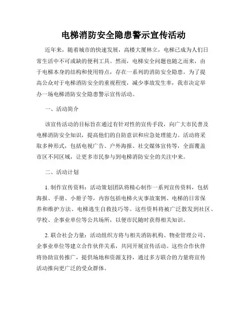 电梯消防安全隐患警示宣传活动