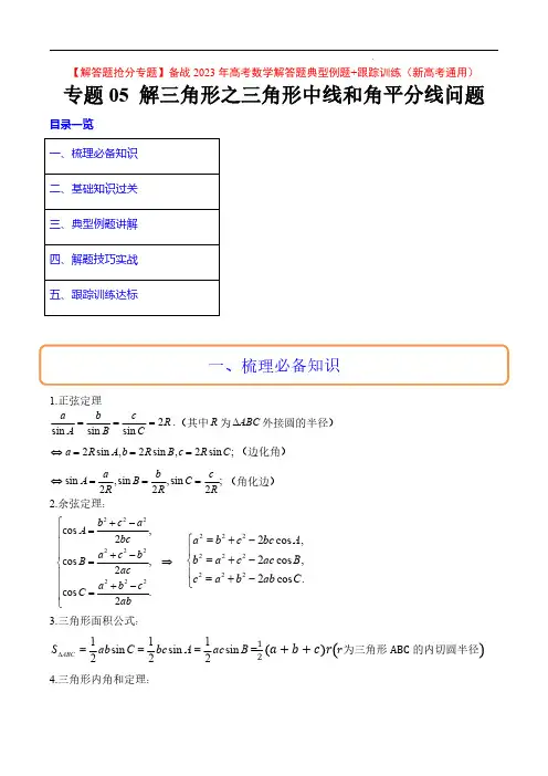  解三角形之三角形的角平分线和中线问题(典型例题+跟踪训练)【解答题抢分专题】备战2023年高考数学