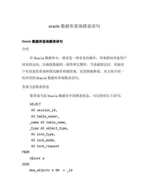 oracle数据库查询锁表语句