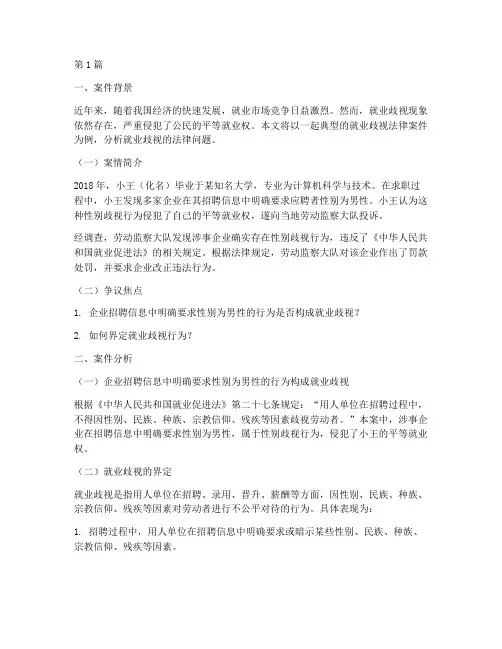 就业歧视法律案件(3篇)