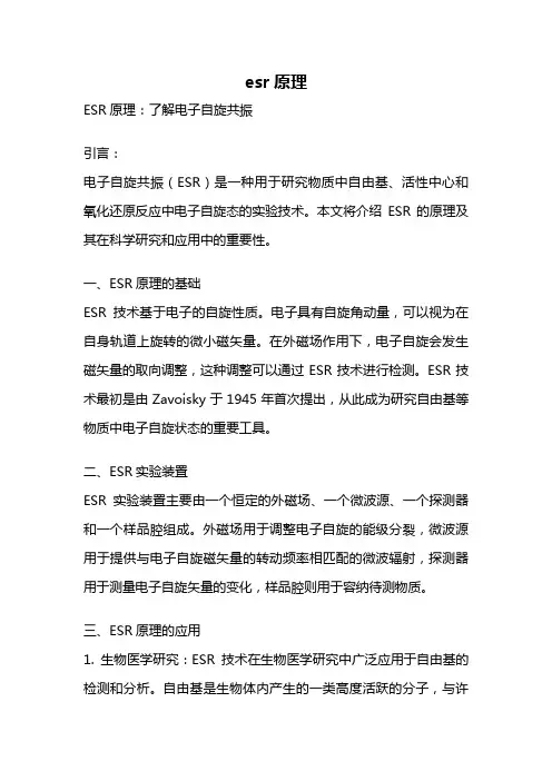 esr原理