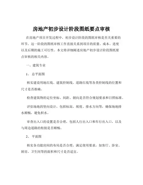 房地产初步设计阶段图纸要点审核