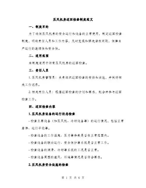 压风机房巡回检查制度范文（2篇）