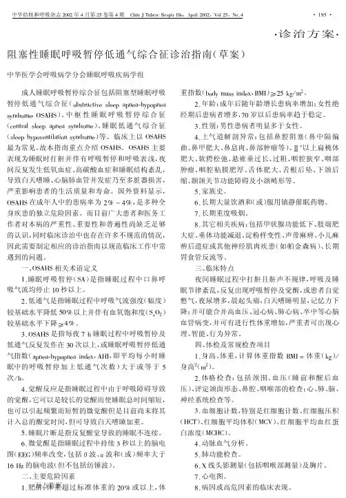 2002阻塞性睡眠呼吸暂停低通气综合征诊治指南.pdf