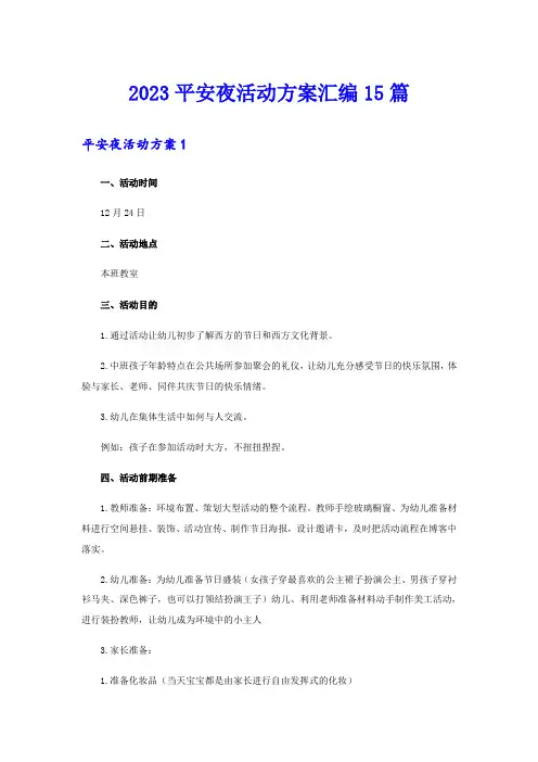 2023平安夜活动方案汇编15篇