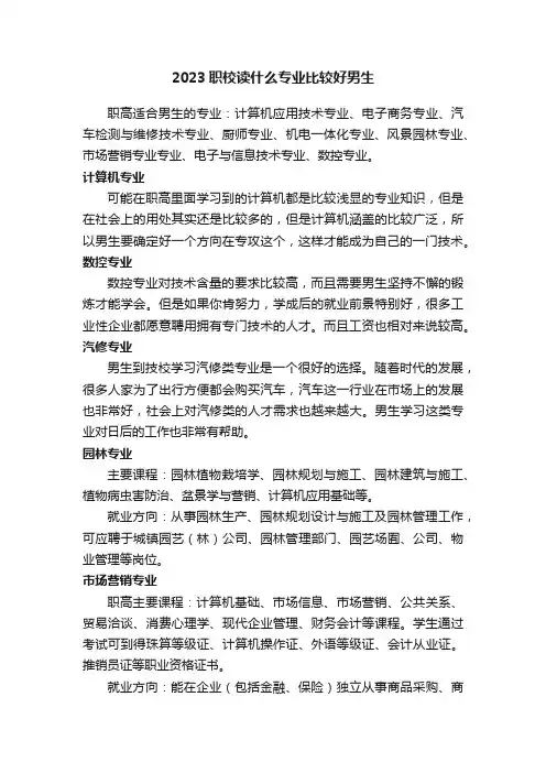2023职校读什么专业比较好男生
