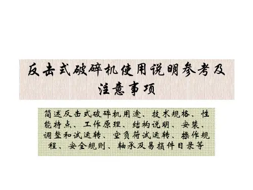 反击式破碎机使用说明参考及注意事项