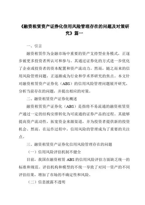 《融资租赁资产证券化信用风险管理存在的问题及对策研究》范文