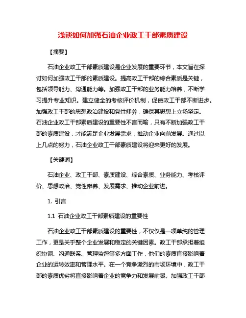 浅谈如何加强石油企业政工干部素质建设