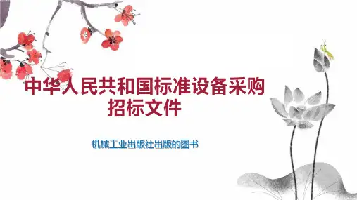 中华人民共和国标准设备采购招标文件